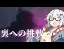 【CeVIO AI】あかりとささらのまったりゲーム暮らし（対人戦と裏の怪物達..?な回）【VOICEROID2】
