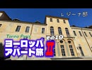 【ゆっくり】ヨーロッパ・アパート旅Ⅱ その19 レジーナ邸