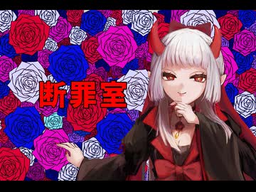 【断罪室】何が悪なのか判断する【彼岸の君/個人勢Vtuber】