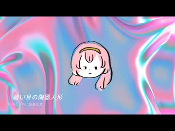 碧い目の陶器人形 K4ME feat.巡音ルカ