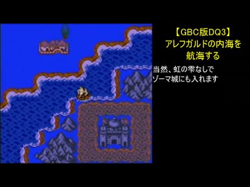【GBC版DQ3】アレフガルドの内海を航海する