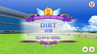 【ウマ娘】2024年8月DIRTグレードリーグA決勝