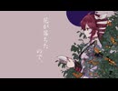 花が落ちたので、feat. 重音テトSV