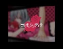 『ロミオとシンデレラ』歌ってみたby早瀬