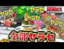 【実況】ヤラセでスーパープレイを撮る #9【大乱闘スマッシュブラザーズ SPECIAL】