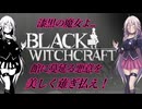 IA先生と触れる！ゲーム見聞実習12コマ目「ブラックウィッチクラフト」（Cevio動画）
