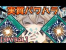 もちろんあーしらは抵抗するで？　――"SPYRAL"で【遊戯王マスターデュエル（SPYRAL）/VOICEROID実況・VOICEVOX実況】.★58