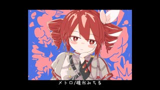 メトロ/碓氷みちる【重音テトSV】