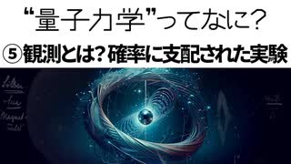 【解説】量子力学って何？⑤「観測」とは？すべてが確率に支配された奇妙な実験【シュテルン・ゲルラッハ実験 / ディラックのブラケット記法】