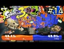 【字幕プレイ】トリガーハッピーが贈るSplatoon3 #14