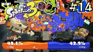 【字幕プレイ】トリガーハッピーが贈るSplatoon3 #14