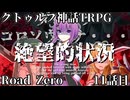 【クトゥルフ神話TRPG】　Road　Zero　Road 11【ゆっくり実況】