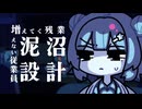泥沼設計 | 小春六花