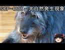 ゆっくりと一緒にSCPを紹介したい！その227【SCP】