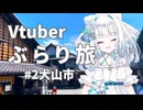 【Vtuber】アンドロイドぶらり旅 #2愛知県犬山市編