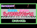 【MIDITrail】だってあなたはプリンセス/Charlotte・Charlotte - 『アイドルマスター ミリオンライブ！ シアターデイズ』【ピアノソロアレンジ】