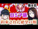 【ガルパン】行くぞロシア語！動詞の貯蔵は十分か！《Unlimited Verbs Works》【第8羽】