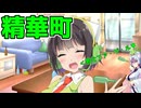 【セイカフェス2024】セイカさんの自室でリラックスしたあなたにセイカさんが精華町について教えてくれるそうです？