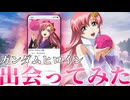 【カオス】ガンダムヒロインと出会ってみた【夢のマッチング】【ガンダムシリーズ】