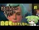 【バルダーズ・ゲート3】自信家通しプレイ Vol.1【ずんだもん】
