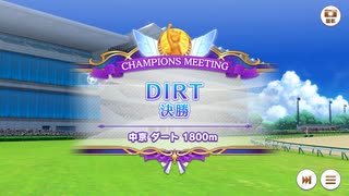 2024チャンピオンズミーティング　DIRT マイル B決勝　魔改造チャレンジ