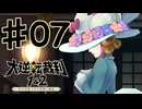 【初見実況】 IQ2万の大逆転裁判　第１話　大いなる旅立ちの冒険　その７　【 大逆転裁判 】