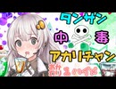 【紲星あかり実況プレイ】タンサン中毒あかりちゃん¶おかわり¶1杯目【splatoon3】