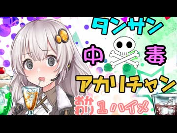 【紲星あかり実況プレイ】タンサン中毒あかりちゃん¶おかわり¶1杯目【splatoon3】