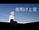 夜明けと蛍/歌ってみた☀️