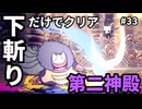 【Hollow Knight】下斬りだけホロウナイト part33 芸術者の神殿（第二神殿）【Silksongはよ】
