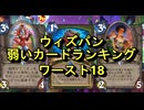 ウィズバンのワクワクワークショップの弱いカードランキング・ワースト18！【ハースストーン】