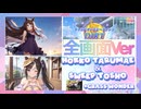 【ウマ娘】チャンミダートグレードA決勝【全画面Ver】