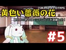 【SW2.5】「黄色い薔薇の花」実卓リプレイ #5【ボイスロイドTRPGリプレイ】