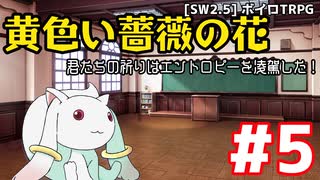 【SW2.5】「黄色い薔薇の花」実卓リプレイ #5【ボイスロイドTRPGリプレイ】