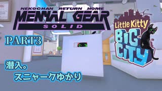 【Little Kitty, Big City】迷い仔猫ゆかりの大冒険 第3話「潜入。スニャークゆかり」【VOICEROID実況】