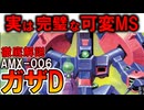【実は完璧な可変MS！】AMX-006ガザD。凄すぎる功績と本当の性能を徹底解説【ガンダムZZ】