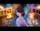 夢花火 / 可不