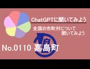 【ChatGPT】熊本県嘉島町について【市町村No.0110】
