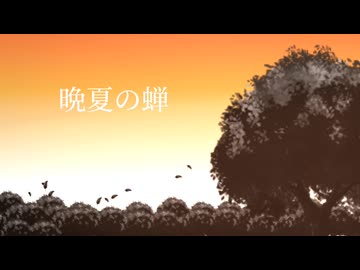 [自作ボカロ曲]晩夏の蝉/GUMI[リクエスト枠]