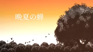 [自作ボカロ曲]晩夏の蝉/GUMI[リクエスト枠]