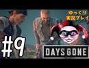【ゆっくり実況プレイ】DaysGone 最高難易度縛りでゆっくりプレイ #9