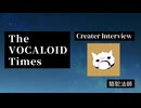 The VOCALOID Times Creater Interview 駱駝法師
