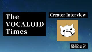 The VOCALOID Times Creater Interview 駱駝法師