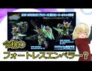 30mm発表会＆バンダイ新製品、来るか令和のフォートレスエンペラー