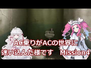 AC乗りがACの世界に迷い込んだ様です　mission4