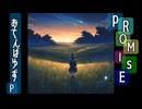 promise 巡音ルカ