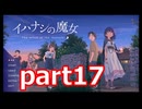 夏が来たのでイハナシの魔女実況part17