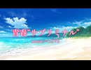 【Liebe】青春“サブリミナル”
