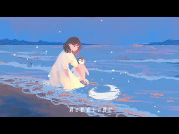 月と木星 / ヒトドリ feat.Ayame