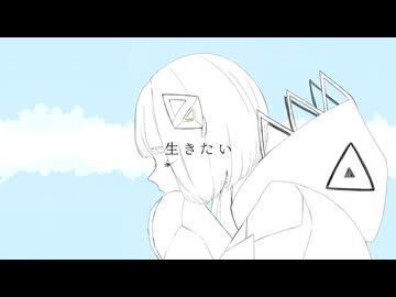 『生きたい』feat.可不